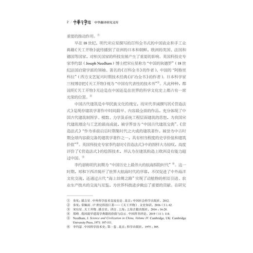中国古代科技术语英译研究/“十四五”时期国家重点出版物出版专项规划项目/中华译学馆·中华翻译研究文库/许钧 总主编/刘迎春/季翊/田华/浙江大学出版社 商品图2
