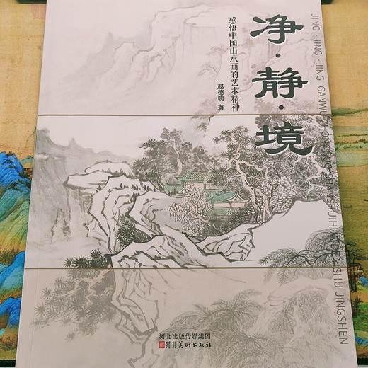 新书推荐！净·静·境 : 感悟中国山水画的艺术精神 商品图1
