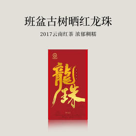【会员日直播】班盆古树晒红龙珠 2017云南红茶 洪海古树 160g/罐（20*8g）买一送一 买二送三