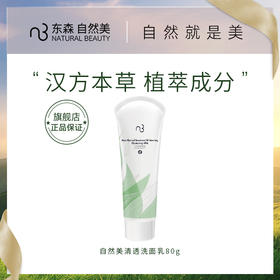 自然美清透洗面乳/80ml