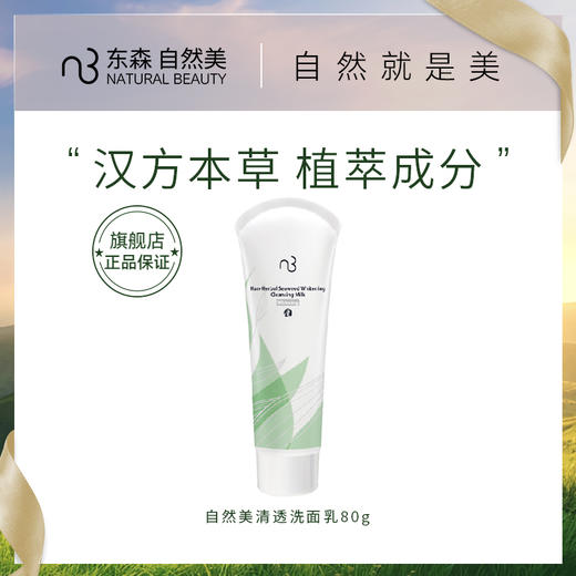 自然美清透洗面乳/80ml 商品图0