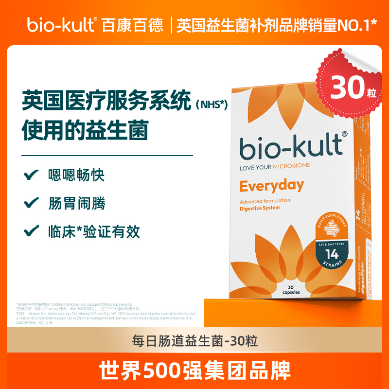 【进入英国医保系统】bio-kult百康百德英国肠道益生菌30粒