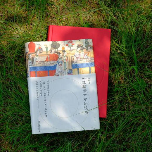 《红楼梦》中的饭局 周岭 著 北京大学出版社 商品图1