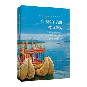 当代拉丁美洲教育研究 国际与比较教育前沿丛书 教育理论与思想