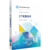 CT检查技术 商品缩略图0