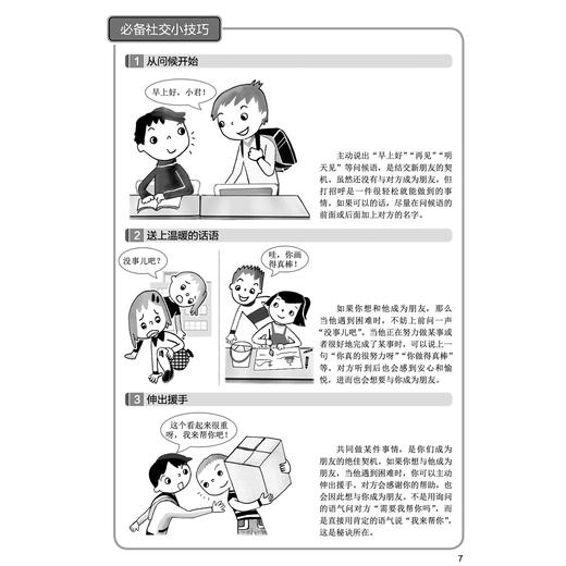 《漫画小学生心理素质训练营——人际交往：学会倾听和理解的42个练习》 商品图11