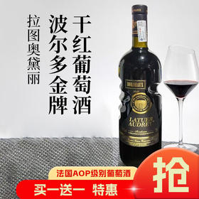 法国进口拉图奥黛丽波尔多金牌干红葡萄酒750ml