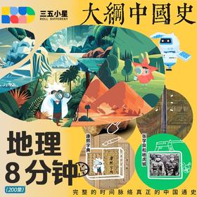 【地理八分钟】【大纲中国史】【史地套餐】三五小星