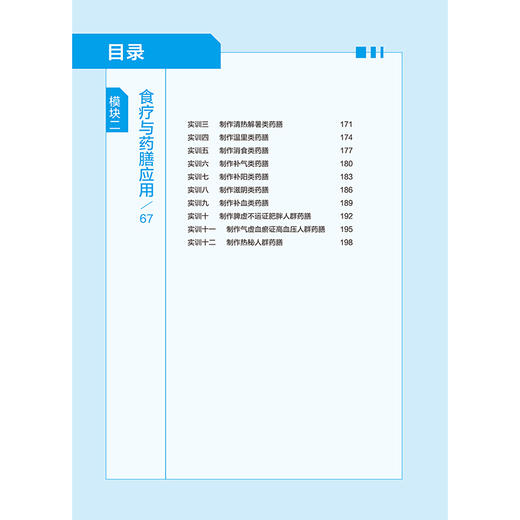 食疗与药膳（活页式）全国中医药行业职业教育十四五创新教材 郭梅编 供高等职业院校中药学 中医康复技术等专业用 9787513291491 商品图4