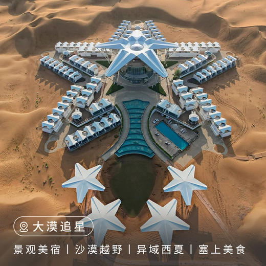 【宁夏】大漠追星5日，私家团 商品图0