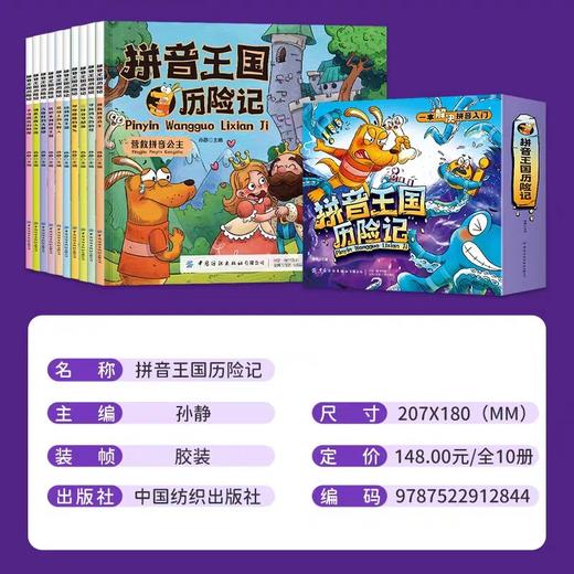拼音王国历险记全10册一本解决拼音入门3-6岁儿童幼儿园教材拼音故事书JST幼小衔接声母韵母拼音拼读识字故事绘本启蒙故事书籍 商品图1
