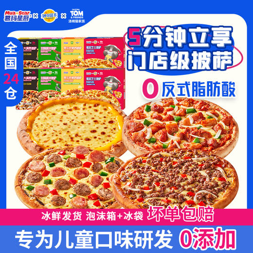 慕玛星厨披萨系列 6盒装/8盒装 商品图6