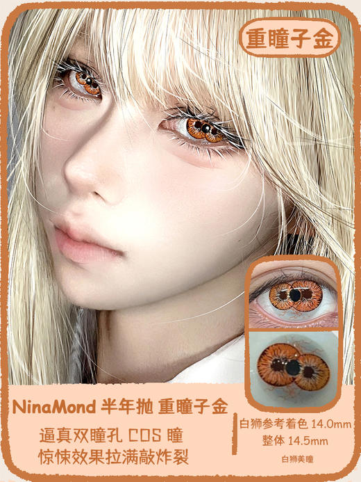 NinaMond半年抛 | 重瞳子红&重瞳子金&重瞳子蓝  14.5mm白狮参考着色大直径 半年抛2片 商品图8