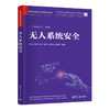 无人系统安全（网络空间安全学科系列教材） 商品缩略图1