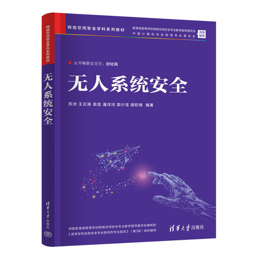 无人系统安全（网络空间安全学科系列教材） 商品图1