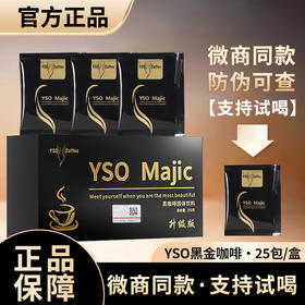 官方正品YSO黑金咖啡加强升级版yso官方旗舰店奶咖微商小红书同款