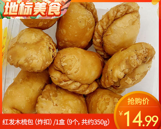 红发木梳包（炸扣）/1盒（9个，共约350g）生产日期：12月17日左右补单专用 商品图0