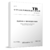 5736  高速铁路CZ道岔制造技术条件 TB/T3542-2018 商品缩略图0