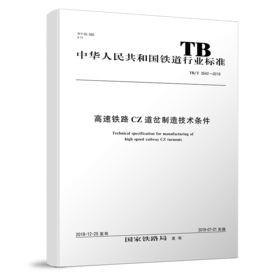 5736  高速铁路CZ道岔制造技术条件 TB/T3542-2018