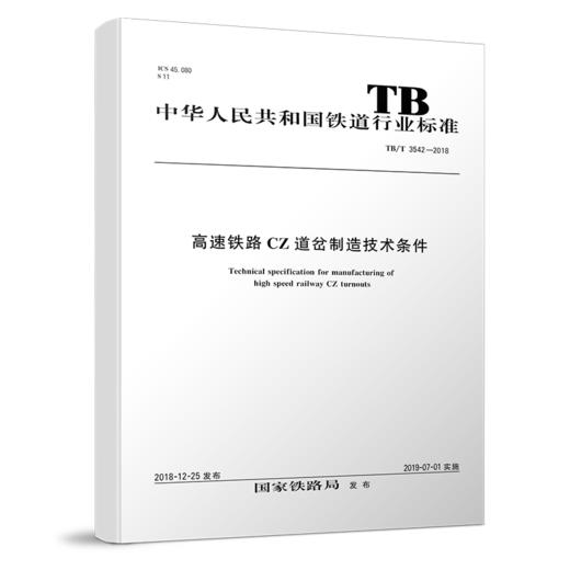 5736  高速铁路CZ道岔制造技术条件 TB/T3542-2018 商品图0