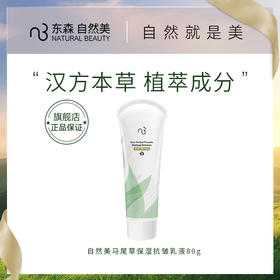 自然美马尾草保湿抗皱乳液/80g