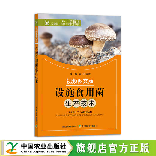 视频图文版设施食用菌生产技术【官方正版，可开发票】 商品图1