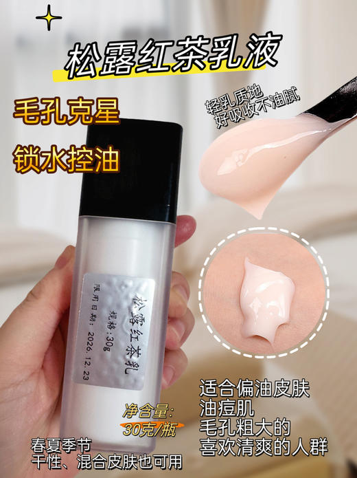 实验室定制 松露红茶乳液30g 商品图1