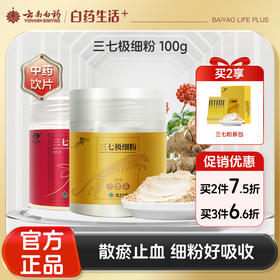 【官方正品】云南白药豹七三七粉100g极细粉云南文山正品三七头打粉