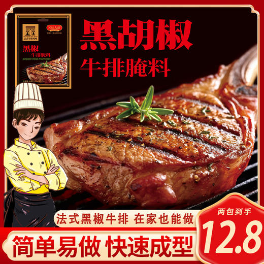 黑椒牛排腌料包烧烤家用调味料 30g 商品图0