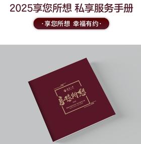 2025享您所想 私享服务手册 JXHC