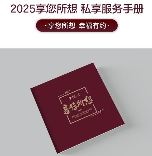 2025享您所想 私享服务手册 JXHC 商品图0