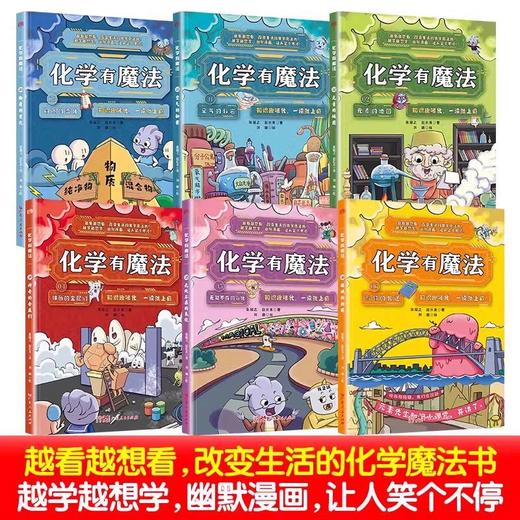 现货正版 化学有魔法全6册彩图漫画版 让你越笑越聪明的化学漫画书这才是孩子爱看的中小学生科普百科全书数理化原来这么有趣 商品图1