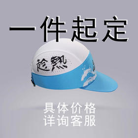 一件起定,个性化定制—运动全顶帽，快干，速干，严素态度，严素订制