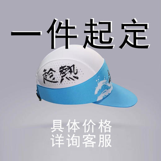 一件起定,个性化定制—运动全顶帽，快干，速干，严素态度，严素订制 商品图0