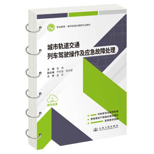 城市轨道交通列车驾驶操作及应急故障处理 商品图2