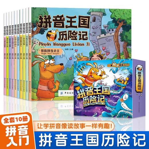 拼音王国历险记全10册一本解决拼音入门3-6岁儿童幼儿园教材拼音故事书JST幼小衔接声母韵母拼音拼读识字故事绘本启蒙故事书籍 商品图0