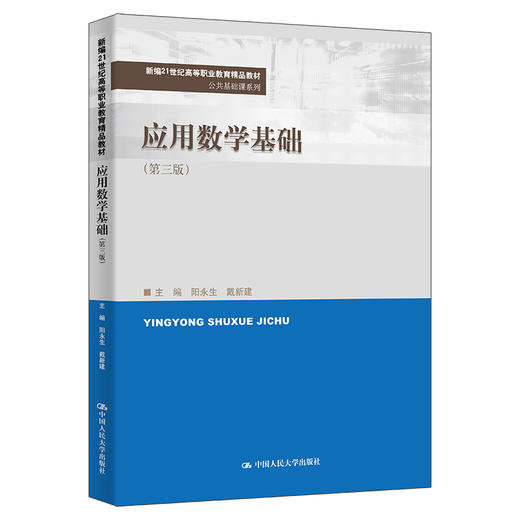应用数学基础（第三版）（新编21世纪高等职业教育精品教材·公共基础课系列） 商品图0