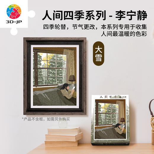 300片 平面塑料拼图 H3126 李宁静-人间四季系列-大雪 商品图0