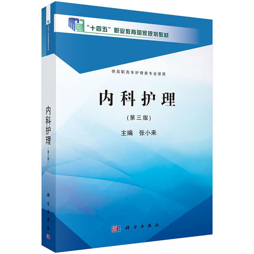 内科护理（第三版）（高职高专） 商品图0