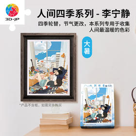 300片平面塑料拼图 H2624 李宁静-人间四季系列-大暑