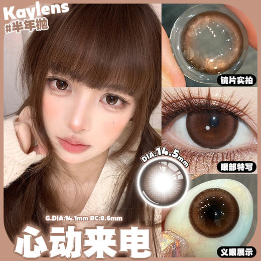 kaylens 半年抛 心动来电/统治甜妹 棕巧 14.5mm 着色14.1 商品图1