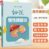 细说慢性胰腺炎 廖专 李兆申 主编 主要介绍慢性胰腺炎防治知识等 本书采用问答的形式 用通俗易懂的语言和简洁明了的插画 商品缩略图0