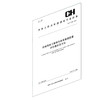 测绘行业标准·对地观测卫星激光测高数据质量评价指标及方法——CHT 3028—2023 商品缩略图1