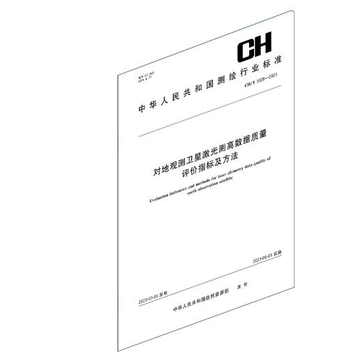 测绘行业标准·对地观测卫星激光测高数据质量评价指标及方法——CHT 3028—2023 商品图1