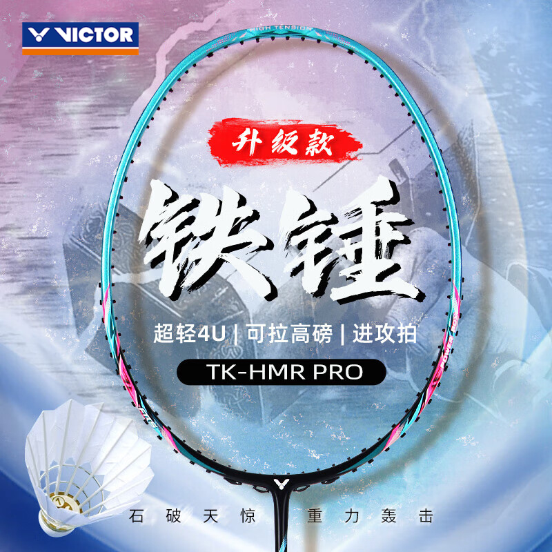 胜利威克多 羽球拍 突击TK-HMR PRO 大铁锤pro