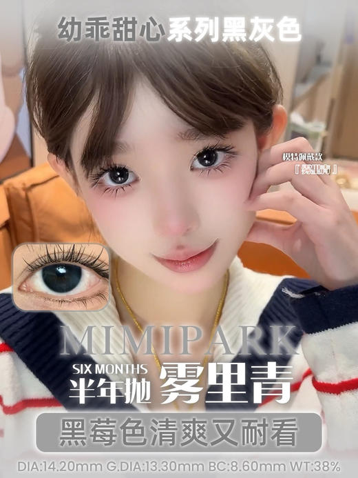 Mimipark半年抛雾里青 14.2mm 商品图0