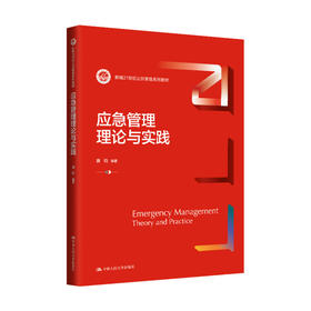 应急管理理论与实践（新编21世纪公共管理系列教材） 唐钧