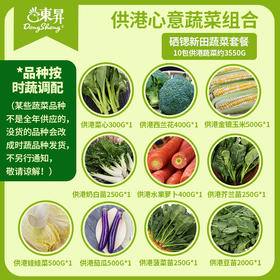 【湖南新田专供】供港心意蔬菜组合 自由基地直供 供港品质 健康放心约3550g