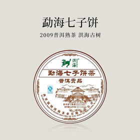 【会员日直播】普洱贡品 2009年普洱熟茶 洪海古树 357g/饼 买一送一 买三送四