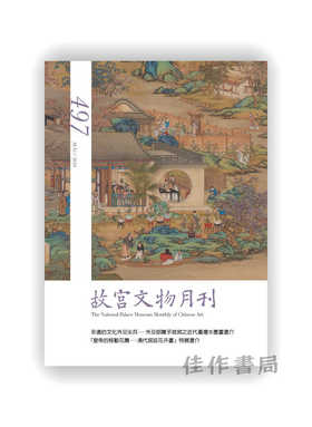 【台版现货】故宮文物月刊497期（2024.08）
